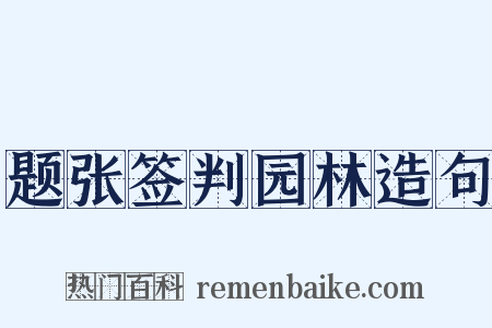 题张签判园林造句是什么意思的图片